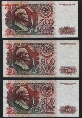 500 рублей 1992г. 3шт. до 22-00 мск 30.01.15 г. - 500р 1992 3шт оборот реверс