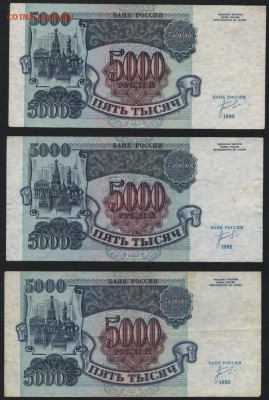 5000 рублей 1992г. 3шт. до 22-00 мск 30.01.15 г. - 5000р 1992 3шт оборот реверс