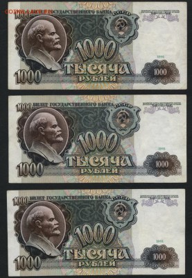 1000 рублей 1991г. 3шт. до 22-00 мск 30.01.15 г. - 1000р 1991 зшт оборот реверс