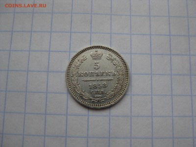 5 копеек серебро 1858года ф.б. - Изображение 1273