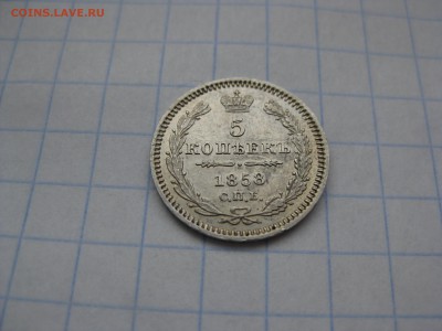5 копеек серебро 1858года ф.б. - Изображение 1276