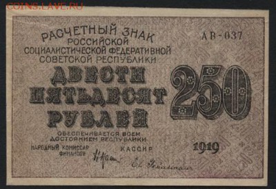 з 250 до 22-00 мск 30.01.15г. - 250р 1919  250 аверс