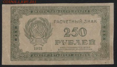 з 250 до 22-00 мск 30.01.15г. - 250р 1921 вз 250 аверс