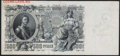 500 рублей 1912 года. Шипов-Метц. до 22-00 мск 30.01.15г. - 500р 1912 Шипов Метц Врем прав. реверс