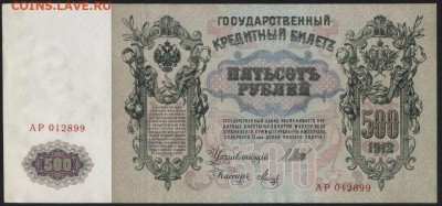 500 рублей 1912 года. Шипов-Метц. до 22-00 мск 30.01.15г. - 500р 1912 Шипов Метц Врем прав. аверс