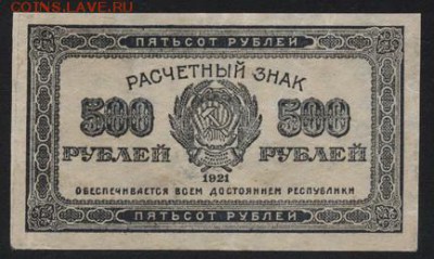з звезды до 22-00 мск 30.01.15г. - 500р 1921 аверс