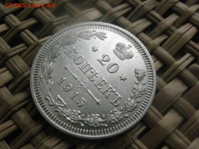 20 копеек 1915г. В альбом. До 1.02.2015г - 1 и 2 007.JPG