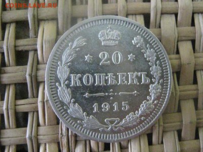 20 копеек 1915г. В альбом. До 1.02.2015г - 1 и 2 005.JPG