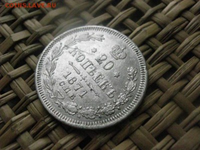 20 копеек 1871г. До 1.02.2015г. - 1 и 2 022.JPG