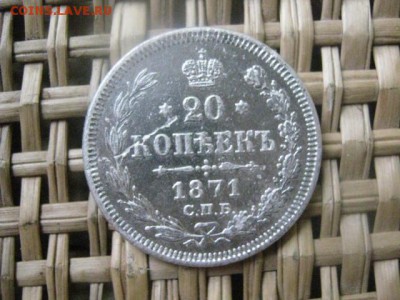 20 копеек 1871г. До 1.02.2015г. - 1 и 2 021.JPG