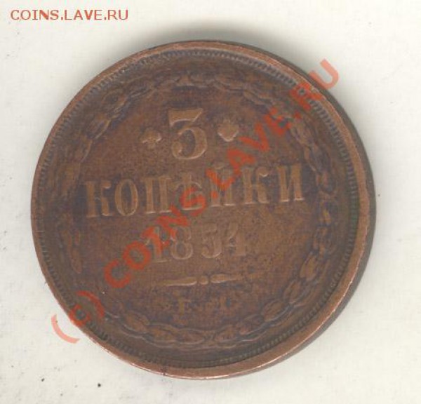 3 копейки 1854 оцените - 3 копейки