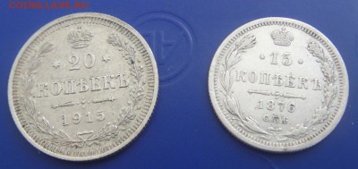 15 копеек 1876 и 20 копеек 1915 - DSC08347.JPG