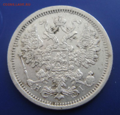 15 копеек 1876 и 20 копеек 1915 - DSC08348.JPG