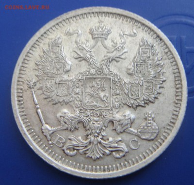 15 копеек 1876 и 20 копеек 1915 - DSC08349.JPG