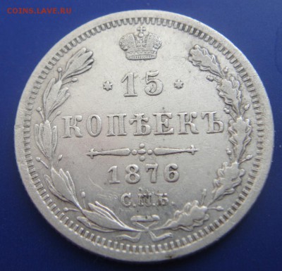 15 копеек 1876 и 20 копеек 1915 - DSC08350.JPG