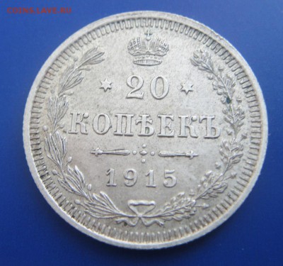 15 копеек 1876 и 20 копеек 1915 - DSC08351.JPG