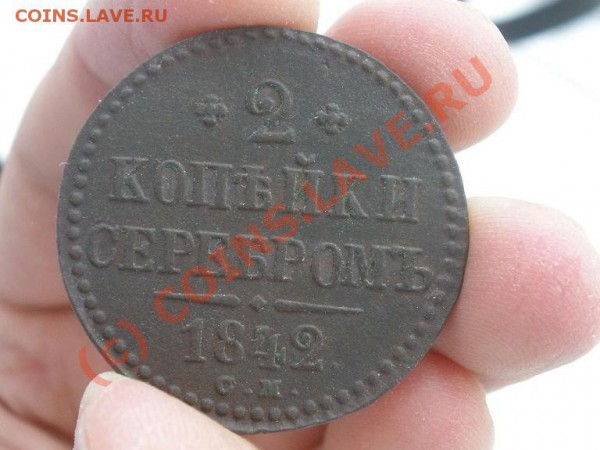 2 коп. 1842г. СМ - P5221981.JPG