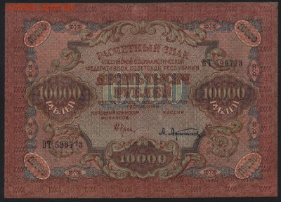 10 000 рублей 1919 года . до 22-00 мск 30.01.15 г. - 10000р 1919 аверс