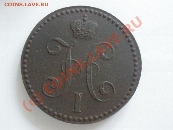 2 коп. 1842г. СМ - P5221978.JPG