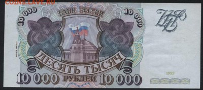 10 000 рублей 1994 года.aUNC. до 22-00 мск 30.01.15г. - 10000р 1994 НИ 8976304 реверс