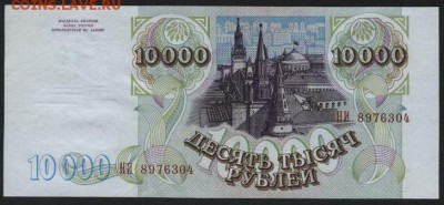 10 000 рублей 1994 года.aUNC. до 22-00 мск 30.01.15г. - 10000р 1994 НИ 8976304 аверс