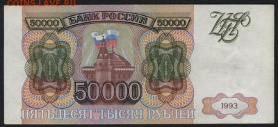 50 000 рублей 1993 года. АХ. до 22-00 мск 30.01.15г. - 50000 1993 АХ 185 реверс