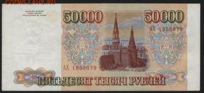 50 000 рублей 1993 года. АХ. до 22-00 мск 30.01.15г. - 50000 1993 АХ 185 аверс