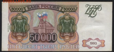 50 000 рублей 1994 года. МГ. до 22-00 мск 30.01.15г. - 50000 1994 МГ реверс