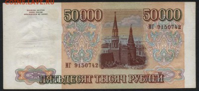 50 000 рублей 1994 года. МГ. до 22-00 мск 30.01.15г. - 50000 1994 МГ аверс