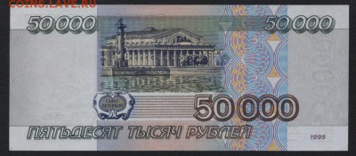 50000 рублей 1995 года.ГК. до 22-00 мск 30.01.15г. - 50000р 1995 реверс