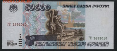 50000 рублей 1995 года.ГК. до 22-00 мск 30.01.15г. - 50000р 1995 аверс