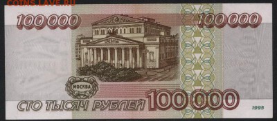 100 000 рублей 1995 года.ГТ. до 22-00 мск 30.01.15г. - 100000 1995 ГТ 261 реверс