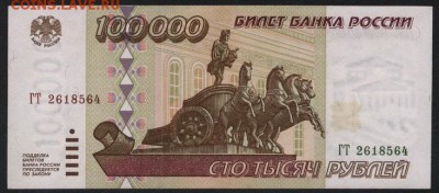 100 000 рублей 1995 года.ГТ. до 22-00 мск 30.01.15г. - 100000 1995 ГТ 261 аверс