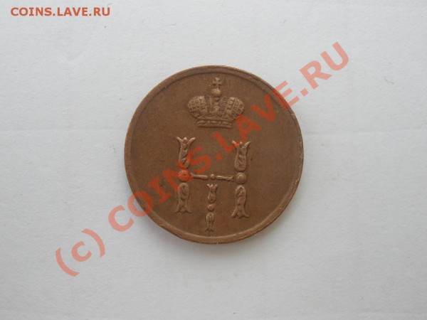 Полушка 1854г.ЕМ - P5221983.JPG