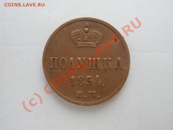 Полушка 1854г.ЕМ - P5221984.JPG