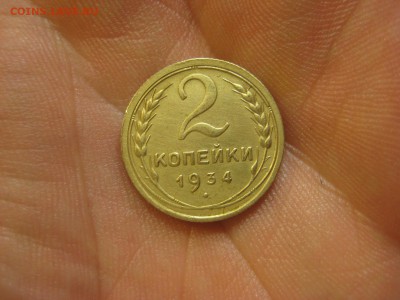 2 копейки 1934 ------------------- 30.01.15, в 22.10 - IMG_0832.JPG