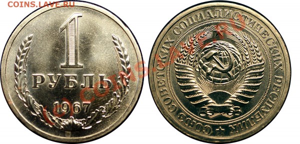 рубль 1967г - до 23.05.10 (20.00 Мск) - 1 рубль 1967