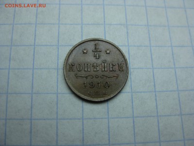 4 копейки 1910года - Изображение 1282