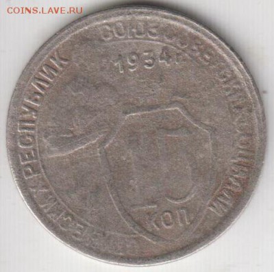 15 копеек 1934. До 29.01.2015 в 22.00 - 15к34
