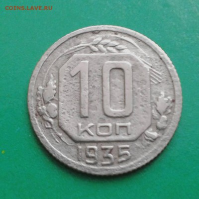 10коп.1935 год.Цифры и буквы сближены. - Фото-0087_e1