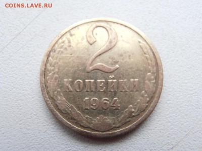 2 коп 1964 г не частая - 2 к-64-1 P1010648.JPG