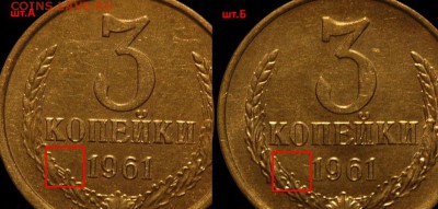 3 копейки 1961, Ф-142.шт-2.1Б,нечастая,оценка,спрос. - 3 коп 1961 АиБ