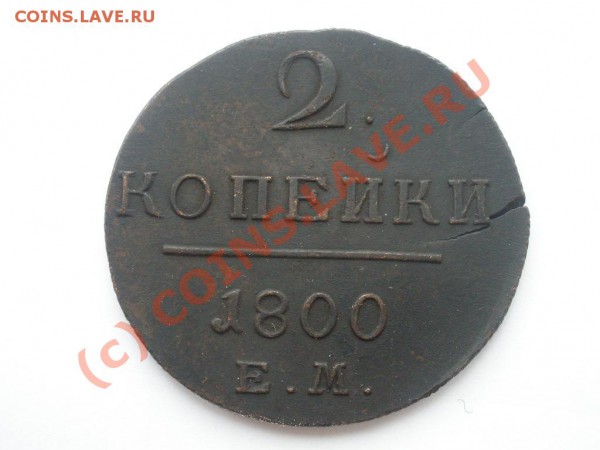 2 коп. 1800г. ЕМ до 27.05 в 21:00 МСК - P5221972.JPG