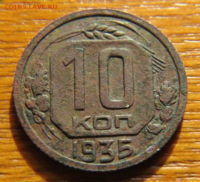 10коп.1935 год.Цифры и буквы сближены. - 10k35