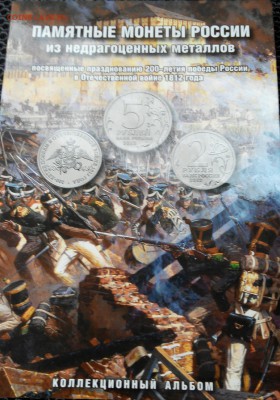 2 альбома с монетами серии Бородино (война 1812) - 20150126115423~2