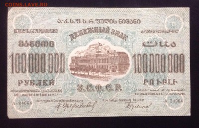 100 млн. рублей 1924 г ЗСФСР до 28.01-23:00 мск - image