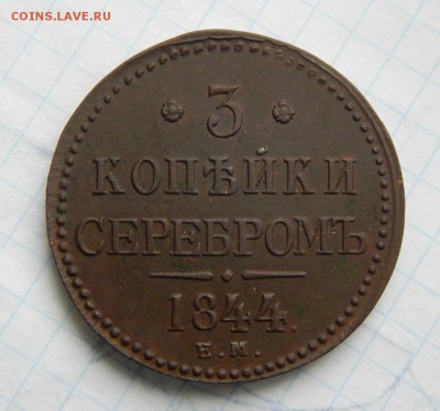 3 Копейки серебром 1844 ЕМ - Изображение 009