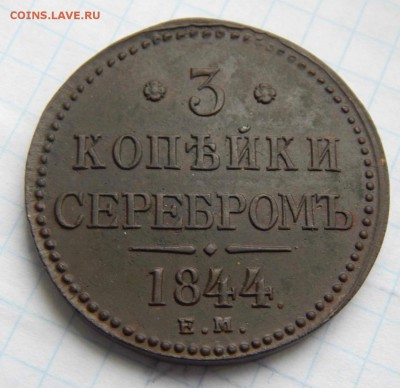 3 Копейки серебром 1844 ЕМ - Изображение 006