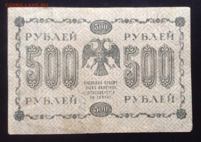 500 рублей 1918 г до 28.01-23:00 мск - image