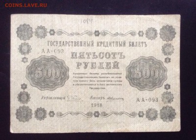 500 рублей 1918 г до 28.01-23:00 мск - image